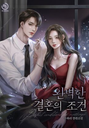 완벽한 결혼의 조건