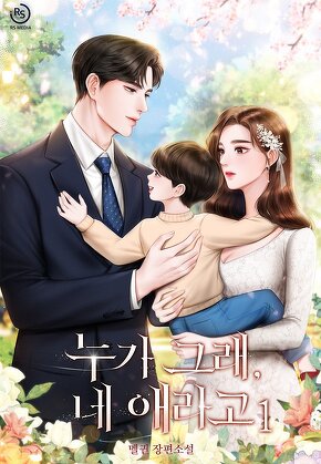 누가 그래, 네 애라고 [단행본]
