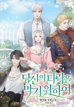 당신의 타락을 막기 위하여 [단행본]