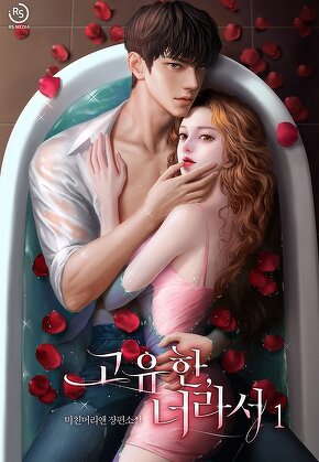 고유한, 너라서 [단행본]