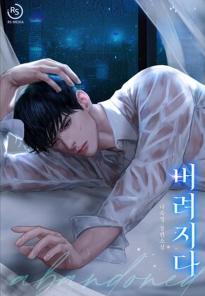 버려지다