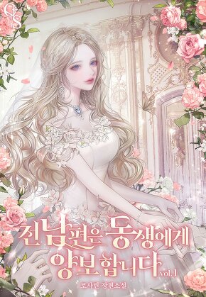 전남편은 동생에게 양보합니다