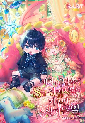 아기 마탑주가 S급 정령사를 키우면 생기는 일 [단행본]