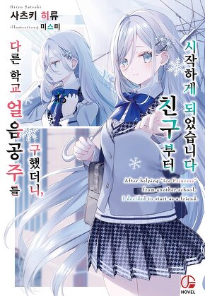 다른 학교 얼음공주를 구했더니, 친구부터 시작하게 되었습니다