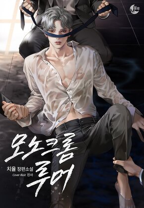 모노크롬 루머
