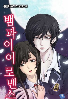 뱀파이어 로맨스 [단행본]