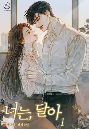 너는, 달아 [단행본]
