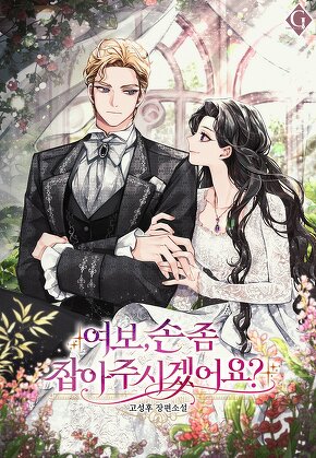 여보, 손 좀 잡아주시겠어요?