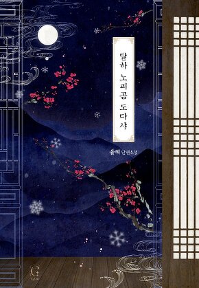 달하 노피곰 도다샤