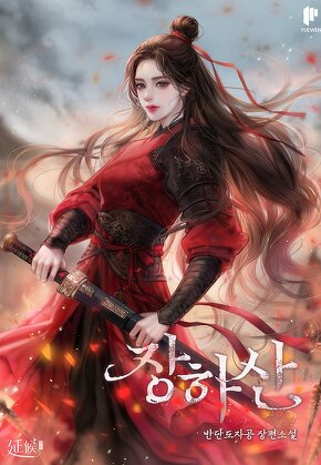 장하산 [단행본]