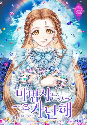 마법사는 가난해 [단행본]
