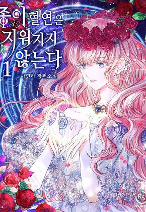 종이 혈연은 지워지지 않는다 [단행본]