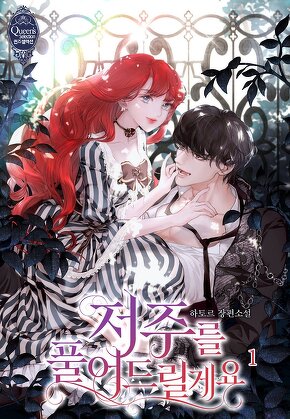 저주를 풀어드릴게요 [단행본]