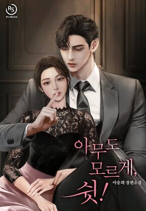 아무도 모르게, 쉿!