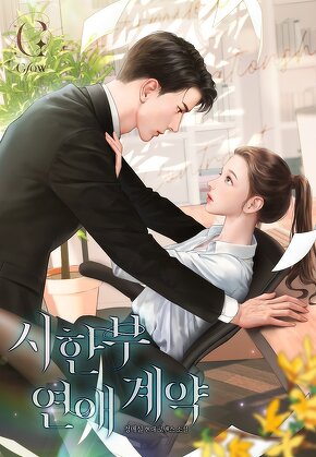 시한부 연애 계약 [15세 개정판]