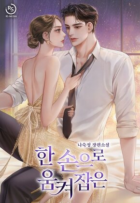 한 손으로 움켜잡은