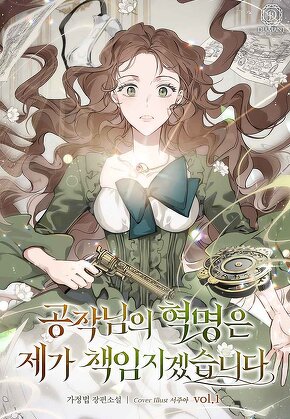 공작님의 혁명은 제가 책임지겠습니다 [단행본]