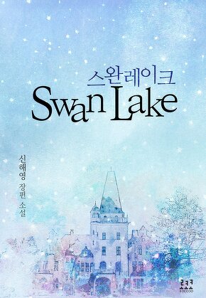 스완 레이크