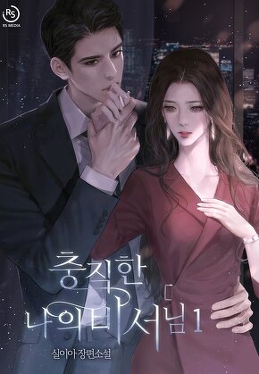 충직한 나의 비서님 [단행본]