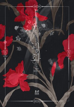 광화(狂花)