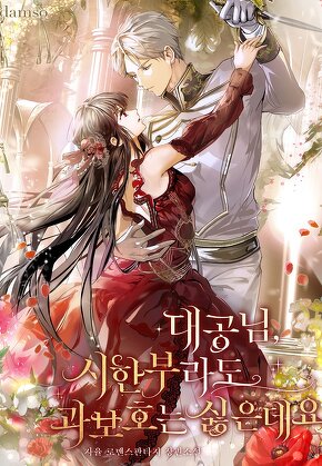 대공님, 시한부라도 과보호는 싫은데요