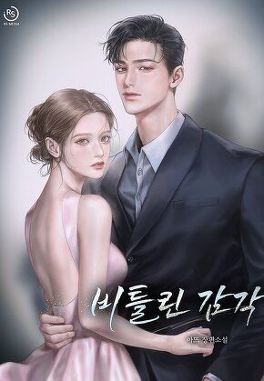 비틀린 감각