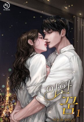 야한 꿈 [단행본]