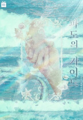 파도의 가이드