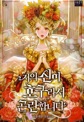 저의 신이 호구라서 곤란합니다