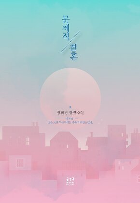 문제적 결혼