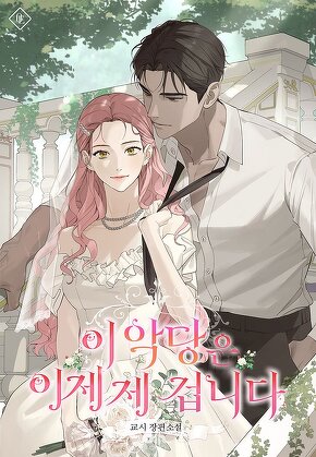 이 악당은 이제 제 겁니다