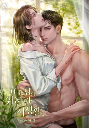 대표님의 위험한 사생활 [단행본]