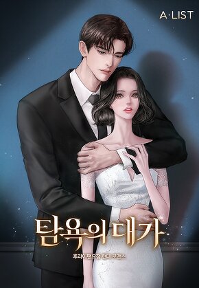 탐욕의 대가