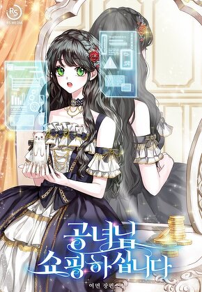 공녀님 쇼핑하십니다