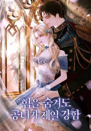 힘을 숨겨도 공녀가 제일 강함