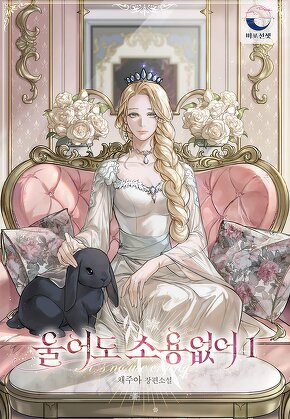 울어도 소용없어 [단행본]