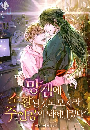 망겜에 소환된 것도 모자라 주인공이 되어버렸다