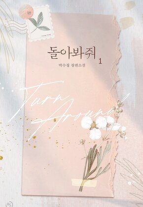 돌아봐줘 [단행본]