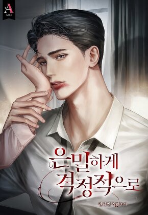 은밀하게 격정적으로