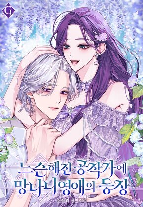 느슨해진 공작가에 망나니 영애의 등장