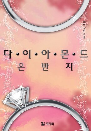 다이아몬드 은반지