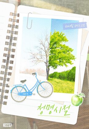 청명시절 [단행본]