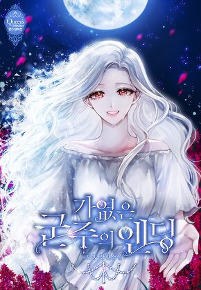 가엾은 군주의 엔딩