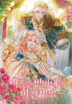 이혼을 받아내는 미친 방법