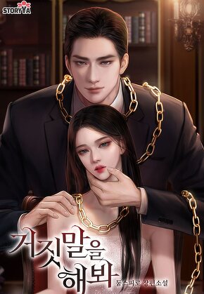 거짓말을 해봐