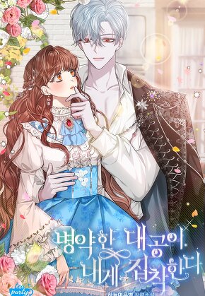 병약한 대공이 내게 집착한다