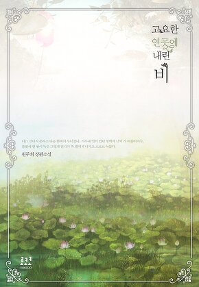 고요한 연못에 내린 비