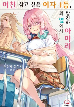 여친 삼고 싶은 여자 1등, 의 옆에서 발견한 아마리