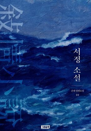 서정 소설 [단행본]