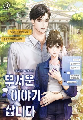 무서운 이야기 삽니다